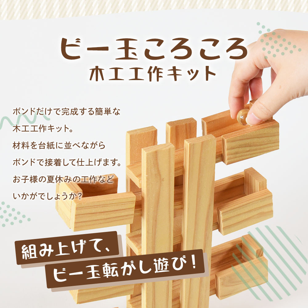 木工工作キット ビー玉ころころ6段 1個（ビー玉2個+木工ボンド1