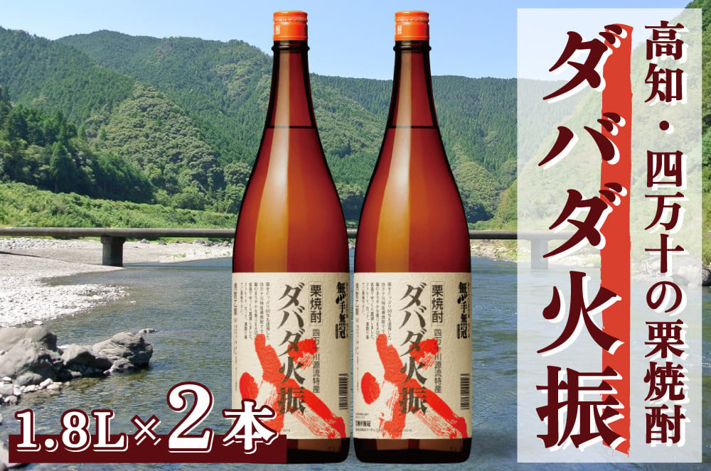 栗焼酎】ほのかな香りとソフトな甘み「ダバダ火振(25度)1.8L×2本」Hmm-24 ／ダバダ火振 栗焼酎 地酒 無手無冠 四万十 高知 老舗  お取り寄せ 贈り物 ギフト プレゼント お歳暮 お中元 お年賀 手土産 - 高知県四万十町｜ふるさとチョイス - ふるさと納税サイト