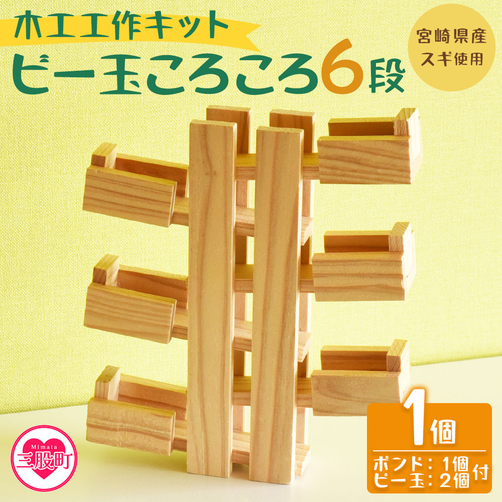 木工工作キット ビー玉ころころ6段 1個（ビー玉2個+木工ボンド1