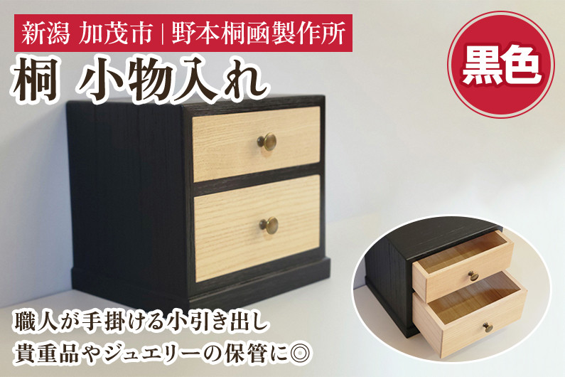 桐小引出し(黒）《本体外寸W185×D155×H170（mm）》伝統工芸品 桐箪笥職人が手掛ける小物入れ 引き出し2段 ジュエリーケース 防虫防湿 桐  木材 木製 加茂市 野本桐凾製作所 - 新潟県加茂市｜ふるさとチョイス - ふるさと納税サイト