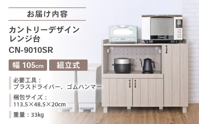 幅105cm カントリーデザインレンジ台 CN-9010SR 日本製 ≪寄付者様組み立て品≫ 【家具 組み立て 組立 組立家具 キッチンカウンター  キッチンキャビネット キッチンラック レンジ台 大型レンジ対応 食器棚 ストッカー サイドボード 収納 スライド棚 おしゃれ 新生活 国産 ...