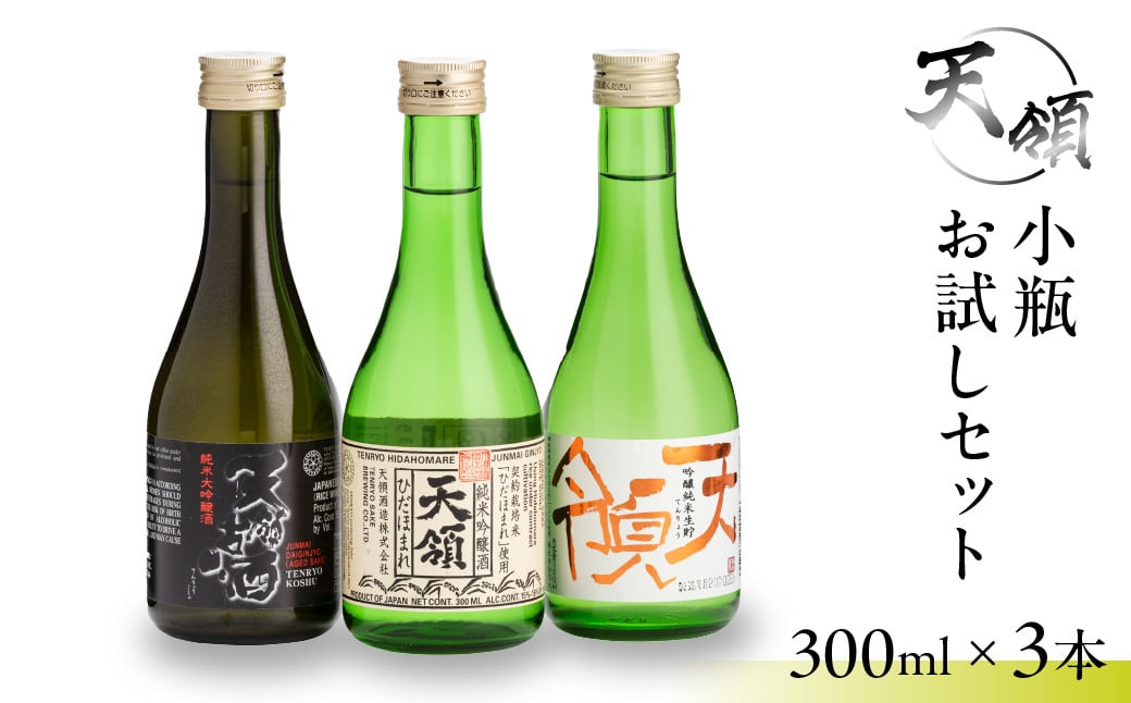 小瓶 お試しセット（300ml×3本）純米吟醸 純米大吟醸 お酒 酒 日本酒 下呂市 天領酒造 天領 飲み比べ - 岐阜県下呂市｜ふるさとチョイス -  ふるさと納税サイト