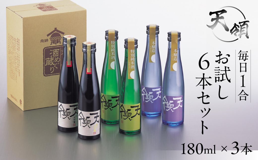 毎日1合お試し6本セット（180ml×6本）純米吟醸 特別純米酒 本醸造 お酒 酒 日本酒 下呂市 天領 天領酒造 飲み比べ -  岐阜県下呂市｜ふるさとチョイス - ふるさと納税サイト