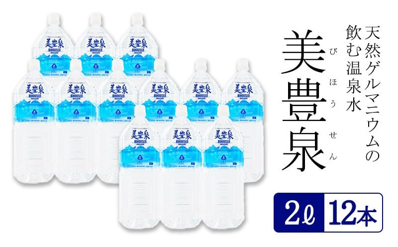 飲む温泉水/美豊泉　2L×12本 (計24L)