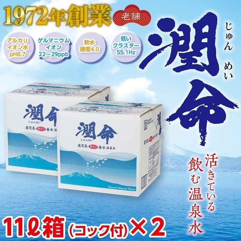 飲む垂水温泉水　潤命　11L×２箱