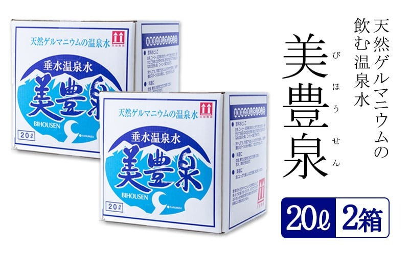 飲む温泉水/美豊泉　20L×２箱 (計40L)