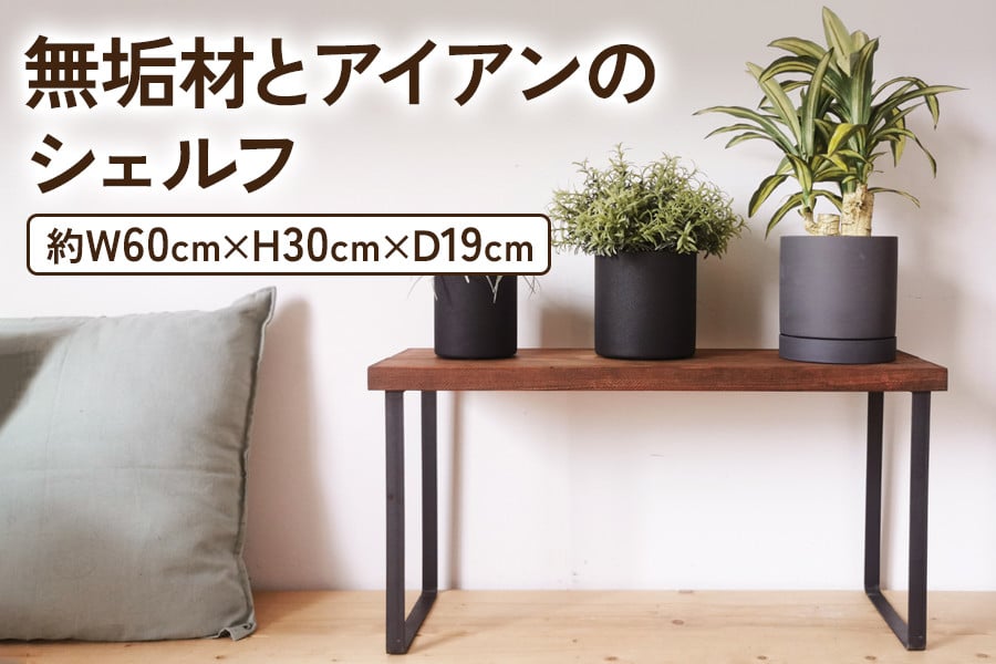 無垢材とアイアンのシェルフ H30cm ブラウン W60cm 植物由来の天然オイル｜新生活 完成品 収納ボックス スタッキングシェルフ [2072]  - 大阪府守口市｜ふるさとチョイス - ふるさと納税サイト