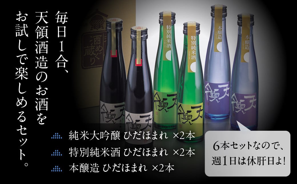 毎日1合お試し6本セット（180ml×6本）純米吟醸 特別純米酒 本醸造 お酒 酒 日本酒 下呂市 天領 天領酒造 飲み比べ - 岐阜県下呂市｜ふるさとチョイス  - ふるさと納税サイト