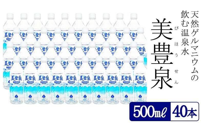 飲む温泉水/美豊泉　500㎖×40本 (計20L)