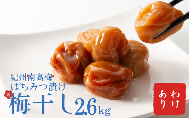 わけあり紀州南高梅はちみつ漬け梅干2.6kg / 梅干し 梅干 梅 訳あり 南高梅【ypl002】 - 和歌山県串本町｜ふるさとチョイス -  ふるさと納税サイト