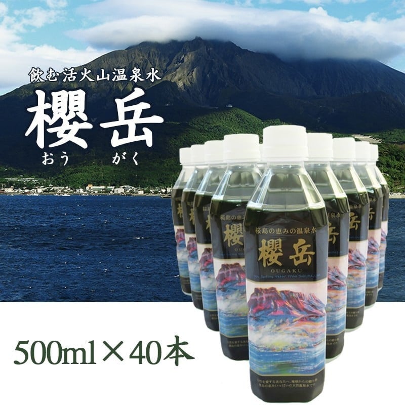 飲む活火山温泉水・『櫻岳』　500ml×40本