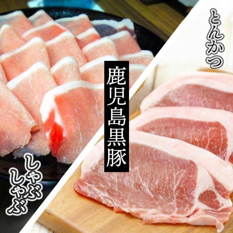 鹿児島黒豚 しゃぶしゃぶ・とんかつセット
