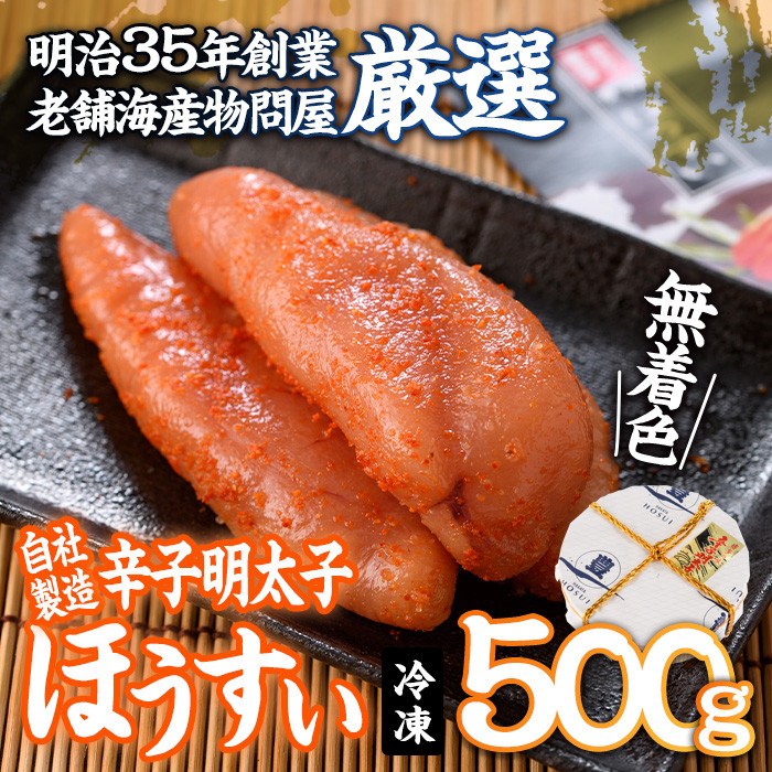 辛子明太子 ほうすい (500g) 無着色 めんたい 明太 ごはん おかず お酒 おつまみ 惣菜 一品 大分県 佐伯市【BQ75】【佐伯海産(株)】  - 大分県佐伯市｜ふるさとチョイス - ふるさと納税サイト