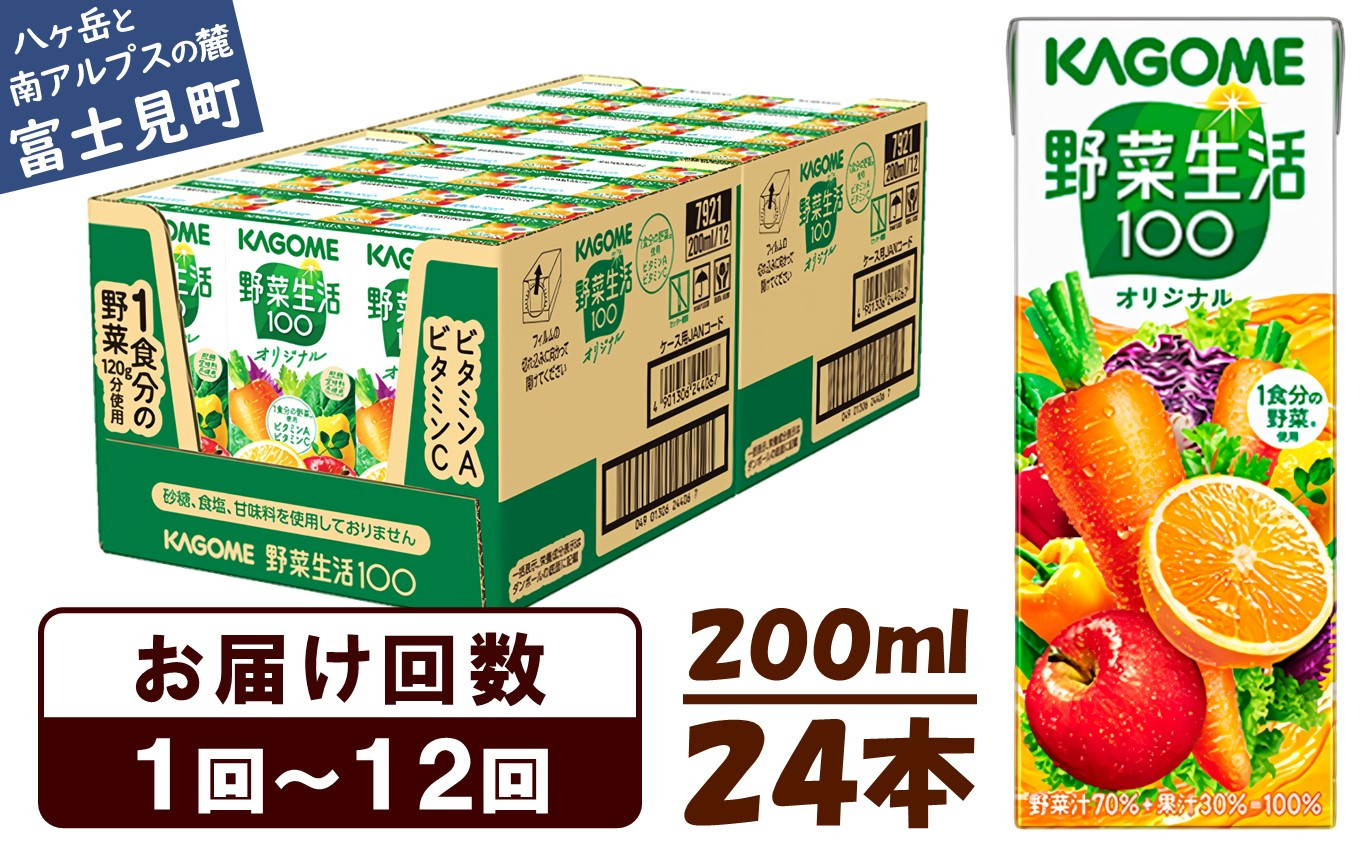 選べるお届け回数：1回～12回】 カゴメ 野菜生活100 オリジナル 200ml 24本 〈 1食分の野菜 紙パック 砂糖不使用 オレンジ にんじん  ニンジン 野菜生活 野菜生活オリジナル ジュース 野菜ジュース 飲料類 ドリンク 野菜ドリンク 備蓄 長期保存 防災 飲みもの かごめ ...