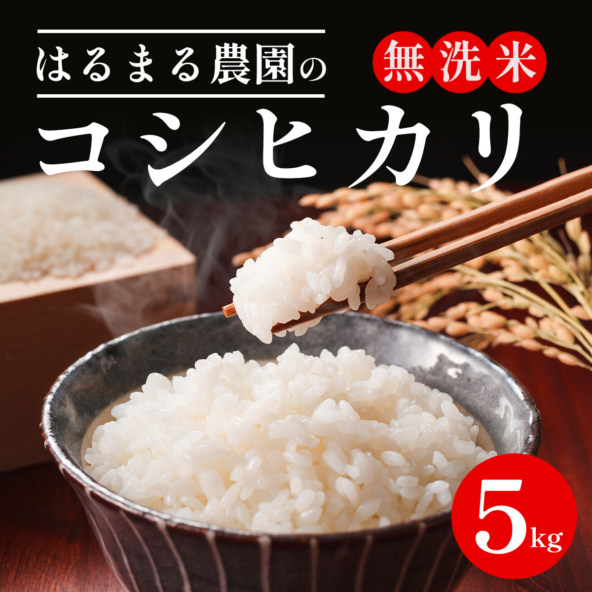 令和6年産新米】京都丹波福知山産 はるまる農園のコシヒカリ 無洗米 5kg ／ 9月中発送可 ふるさと納税 精米 無洗米 米 こめ ご飯 ごはん 白米 コシヒカリ  こしひかり 特別栽培米 FCCN006 - 京都府福知山市｜ふるさとチョイス - ふるさと納税サイト