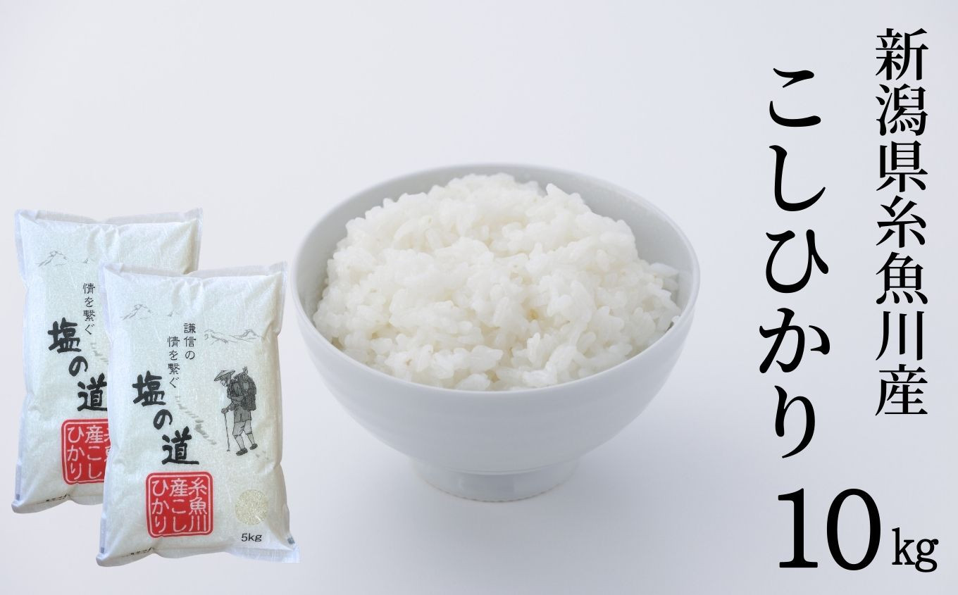 令和6年産新米 新潟県糸魚川産コシヒカリ『塩の道』10kg お米マイスター 厳選 美味しいお米をお届けします! 令和6年産 牧江米店【米 お米 白米  こめ コメ ご飯 ライス ふるさと納税米 ブランド米 こしひかり 新潟県 糸魚川 2024年 食品 人気 おすすめ 10キロ 2024 ...