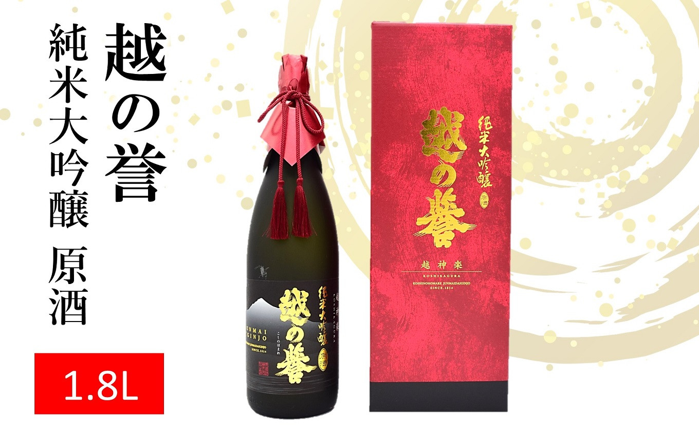 越の誉 純米大吟醸原酒 越神楽 1800ml 新潟 日本酒 [Y0023] - 新潟県柏崎市｜ふるさとチョイス - ふるさと納税サイト