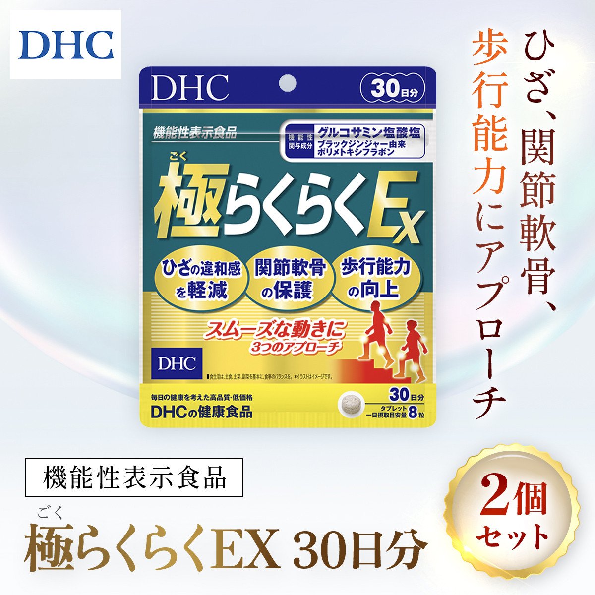 75914_【機能性表示食品】DHC極(ごく)らくらくEX 30日分 2個セット（60日分）／ 健康 サプリ サプリメント ひざ 関節軟骨 歩行能力  グルコサミン塩酸塩 ブラックジンジャー由来ポリメトキシフラボン DHC ディーエイチシー 千葉県 茂原市 MBB029 - 千葉県茂原市｜ふるさと  ...