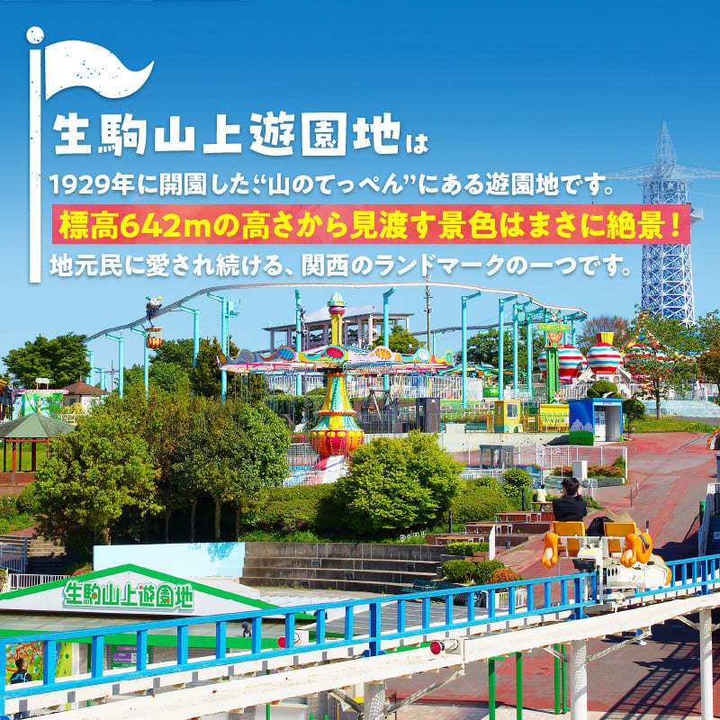 ふるさとチケット】生駒山上遊園地 とくとくチケット（のりもの券） 遊園地 チケット 生駒山 山頂周辺 見晴らし 絶景 国内最古 夜間営業 大阪平野  奈良盆地 観光 旅行 子供 奈良県 生駒市 送料無料 - 奈良県生駒市｜ふるさとチョイス - ふるさと納税サイト