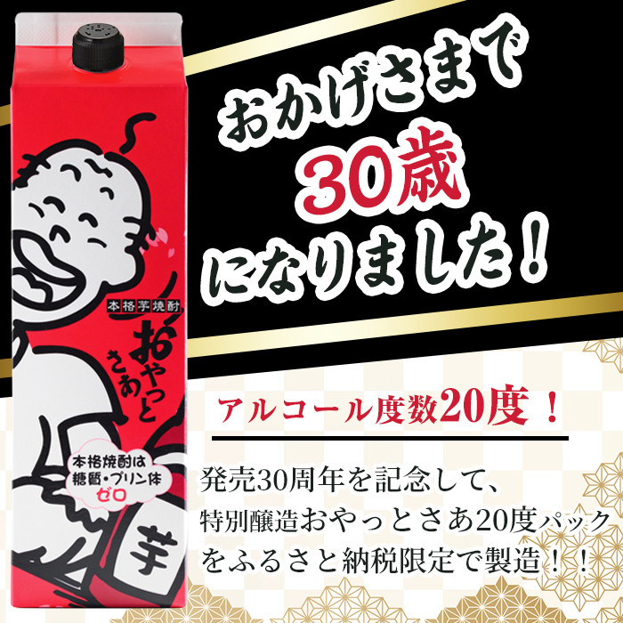 数量限定】≪白麹仕込み本格芋焼酎≫おやっとさあ30周年記念パッケージ 6本 (1.8L×6本・アルコ―ル度数20度) 芋焼酎 さつま芋 白麹  ふるさと納税限定【岩川醸造】A480-v01 - 鹿児島県曽於市｜ふるさとチョイス - ふるさと納税サイト