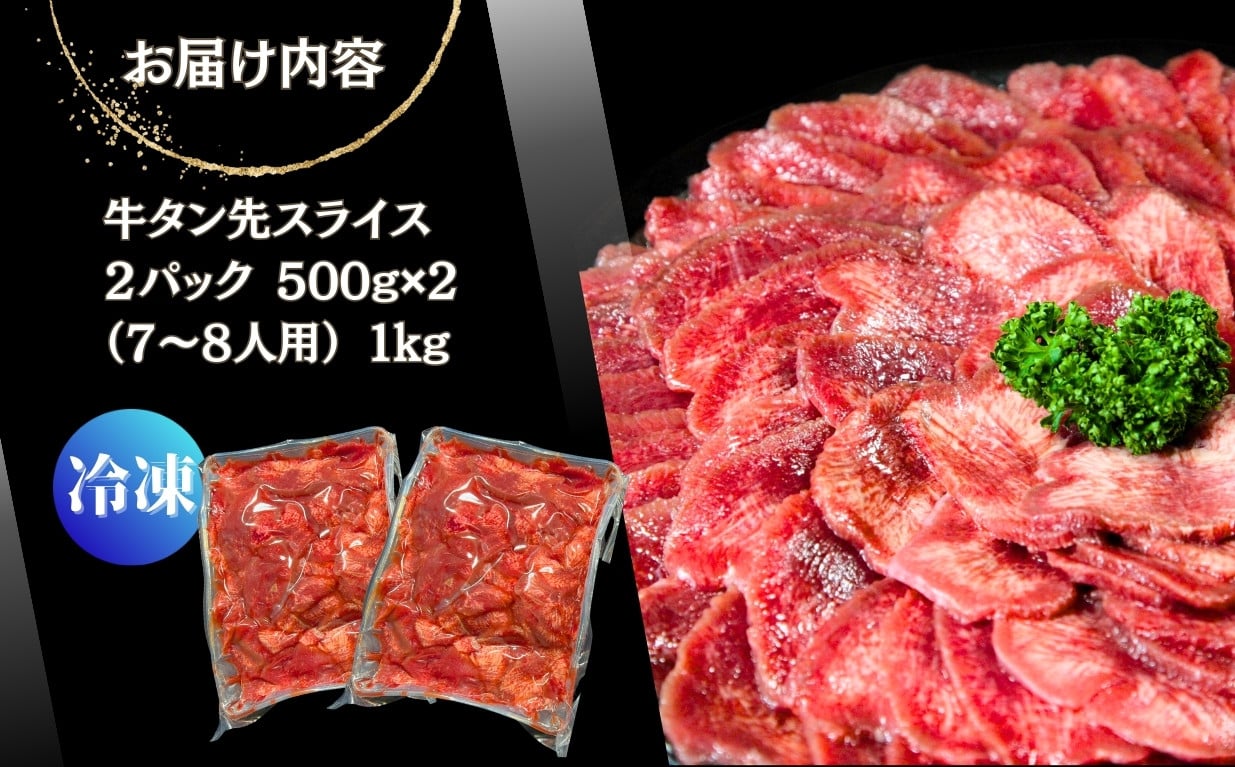 訳あり】牛タン先スライス 1kg（約500ｇ×2P）7～8人前 約2mm 塩味 焼肉 おつまみ BBQ バーベキュー 牛タン 牛たん ぎゅうたん  宮城県 東松島市 オンラインワンストップ 対応 自治体マイページ 佐利 T - 宮城県東松島市｜ふるさとチョイス - ふるさと納税サイト