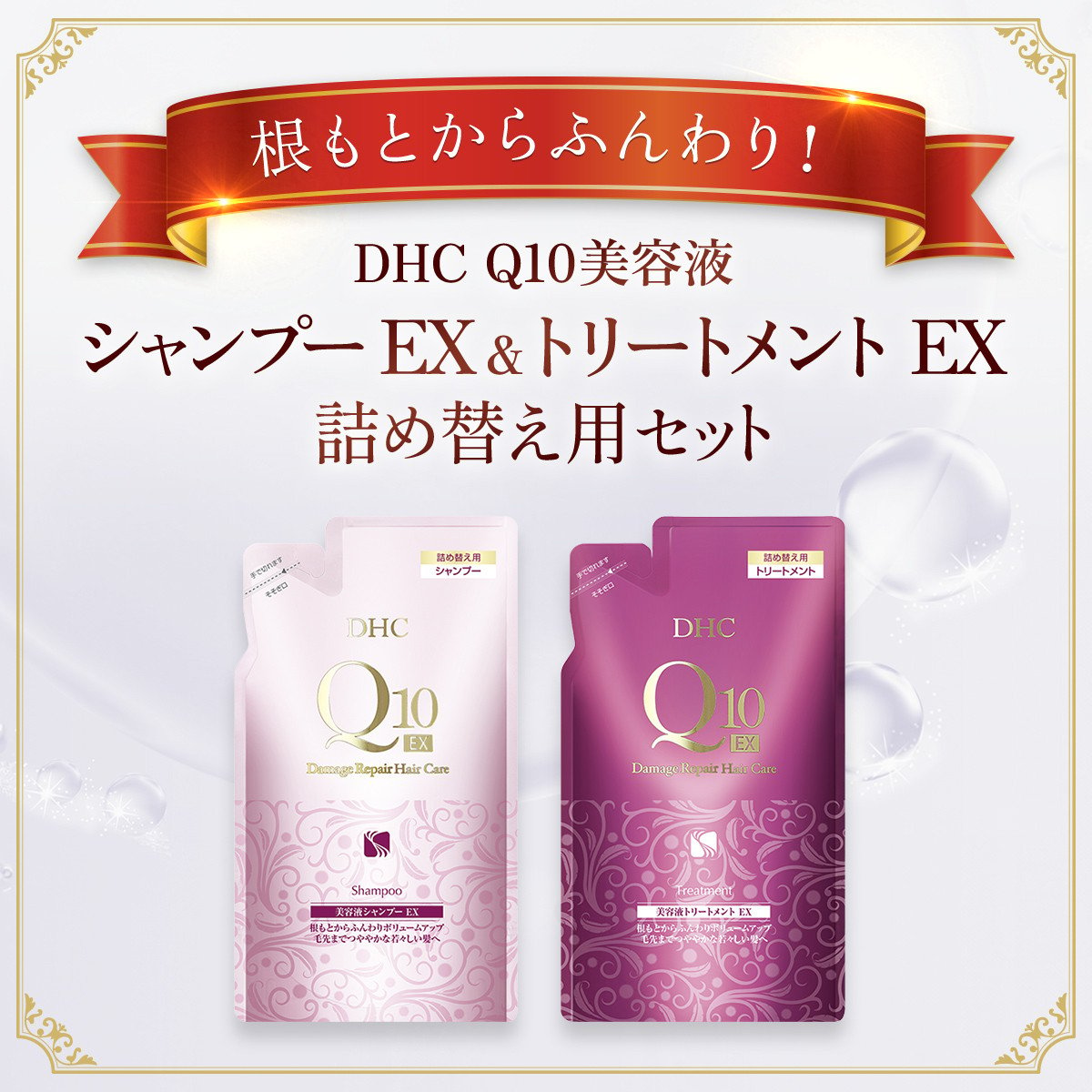 66478_DHC Q10美容液 シャンプー EX＆トリートメント EX 詰め替え用セット／ 美容 ヘアケア 美容液 シャンプー コンディショナー  Q10 ハリ コシ 根本 ふんわり ボリューム 詰め替え DHC ディーエイチシー 千葉県 茂原市 MBB053 - 千葉県茂原市｜ふるさとチョイス  ...