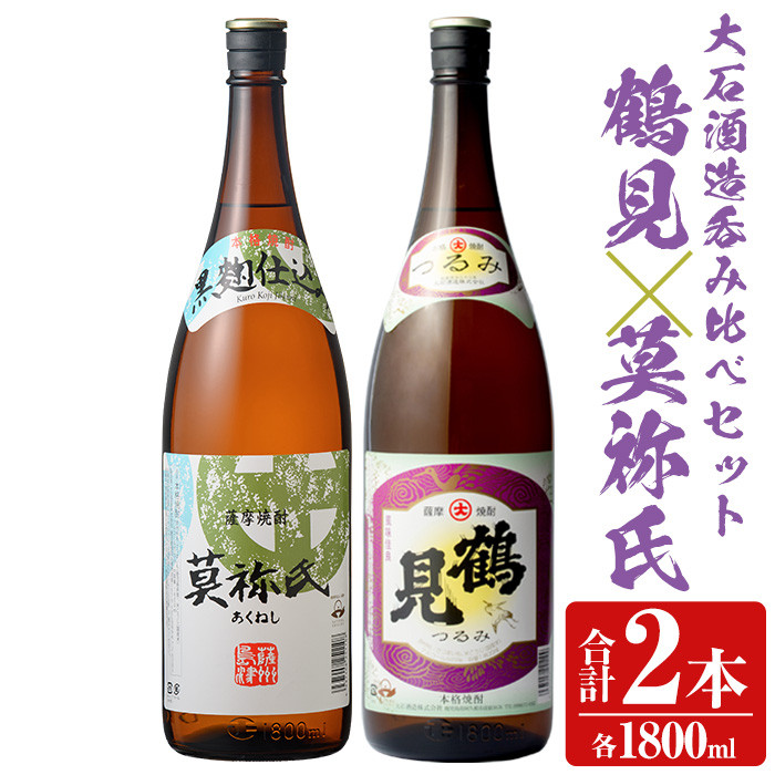 大石酒造呑み比べAセット！地元で人気の焼酎、鶴見・莫祢氏(合計2本/2種・各1800ml) 芋焼酎 いも焼酎 お酒 アルコール 一升瓶 晩酌  【齊藤商店】a-21-1 鹿児島県阿久根市｜ふるさとチョイス ふるさと納税サイト