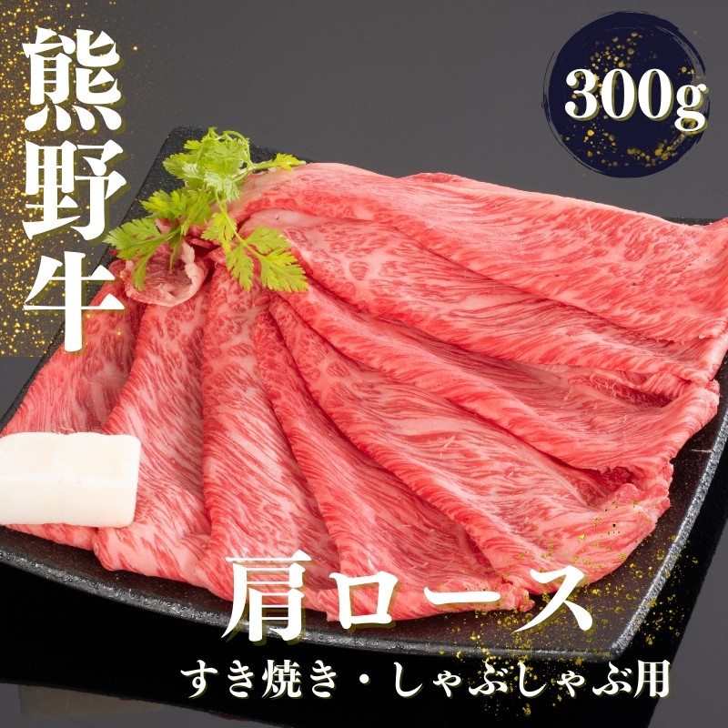 熊野牛 すき焼き・しゃぶしゃぶ肩ローススライス 300g+100g【mtf423A_cp】 - 和歌山県北山村｜ふるさとチョイス - ふるさと納税サイト