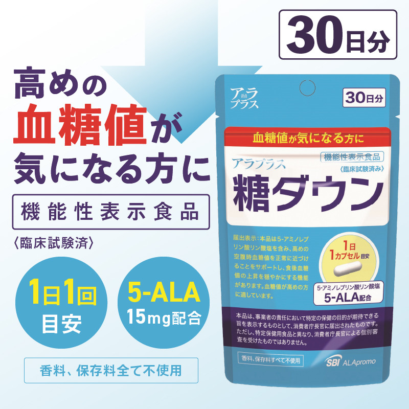 サプリ「アラプラス」 糖ダウン 30日分 機能性表示食品 血糖値が気になる方に SBI アラプロモ サプリメント 健康 富士市 (a1242)