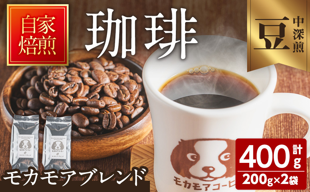 モカモアブレンド(豆) 200g×2袋 計400g 中深煎 コーヒー 珈琲 コーヒー豆 焙煎 スペシャルティコーヒー【モカモアコーヒー】ta364-A  - 宮城県大和町｜ふるさとチョイス - ふるさと納税サイト