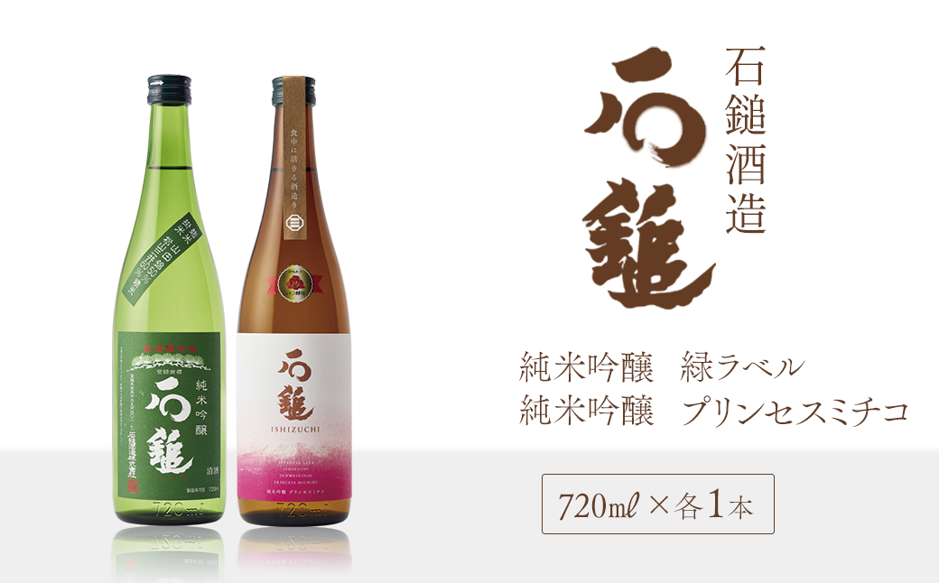 石鎚酒造「石鎚」純米吟醸 緑ラベル・プリンセスミチコ 720ml×各1本 日本酒 地酒 - 愛媛県西条市｜ふるさとチョイス - ふるさと納税サイト