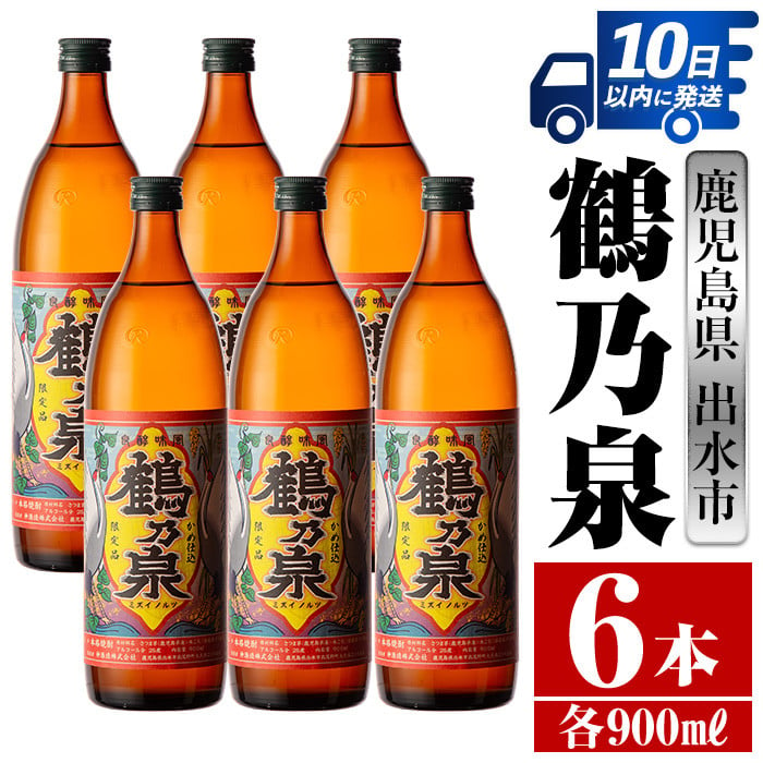 i260 【年内発送】 鹿児島県出水市芋焼酎！鶴乃泉(900ml×6本)神酒造の特約店限定焼酎！まろやかで柔らかくふくらみのある味わい♪ 芋焼酎 焼酎  アルコール お酒 宅飲み 家飲み 特約店 限定 【酒舗三浦屋】 - 鹿児島県出水市｜ふるさとチョイス - ふるさと納税サイト