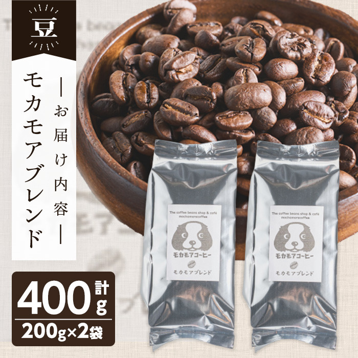 モカモアブレンド(豆) 200g×2袋 計400g 中深煎 コーヒー 珈琲 コーヒー豆 焙煎 スペシャルティコーヒー【モカモアコーヒー】ta364-A  - 宮城県大和町｜ふるさとチョイス - ふるさと納税サイト