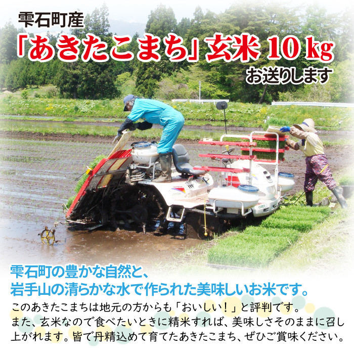 令和６年産＞雫石町産「あきたこまち」玄米10kg【農事組合法人ユニティファーム七区】/ 10キロ 秋田こまち 美味しい 地元からも人気 - 岩手県雫石町 ｜ふるさとチョイス - ふるさと納税サイト