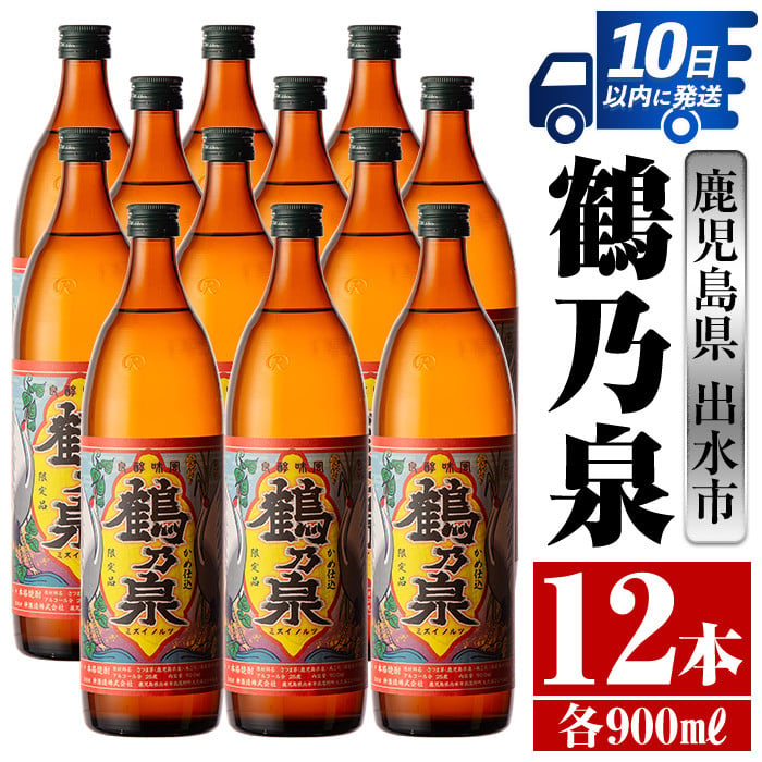 i268 鹿児島県出水市芋焼酎！鶴乃泉(900ml×12本)神酒造の特約店限定焼酎！まろやかで柔らかくふくらみのある味わい♪ 芋焼酎 焼酎 アルコール  お酒 宅飲み 家飲み 特約店 限定 【酒舗三浦屋】 - 鹿児島県出水市｜ふるさとチョイス - ふるさと納税サイト