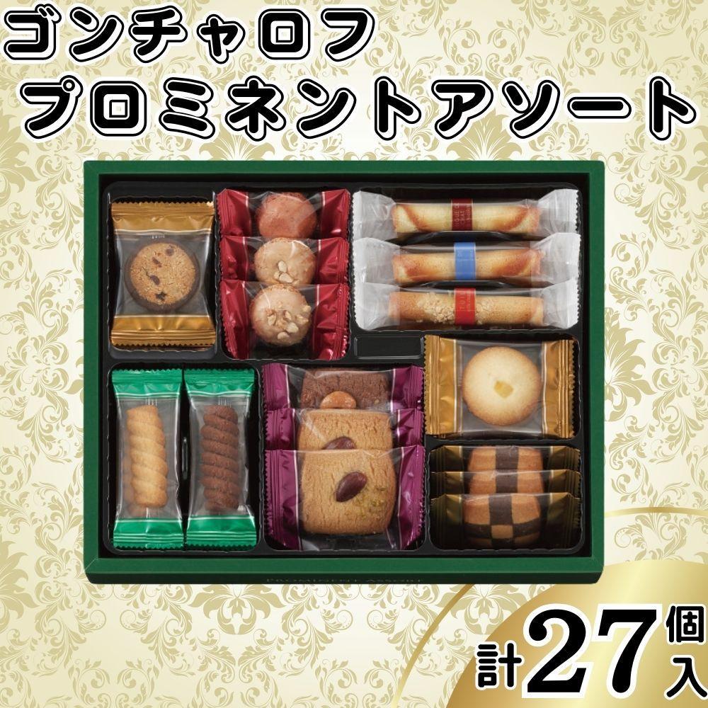 ゴンチャロフ プロミネントアソート 合計27個入り - 兵庫県神戸市｜ふるさとチョイス - ふるさと納税サイト