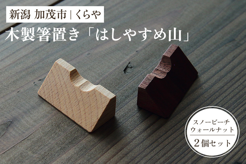 木製箸置き】はしやすめ山（スノービーチ/ウォールナット 2個セット）《1個あたり W4.2×D1.9×H1.5（cm）》 おしゃれな木製箸置き  インテリア キッチン 食事 天然木 食卓 インテリア雑貨 加茂市 くらや - 新潟県加茂市｜ふるさとチョイス - ふるさと納税サイト