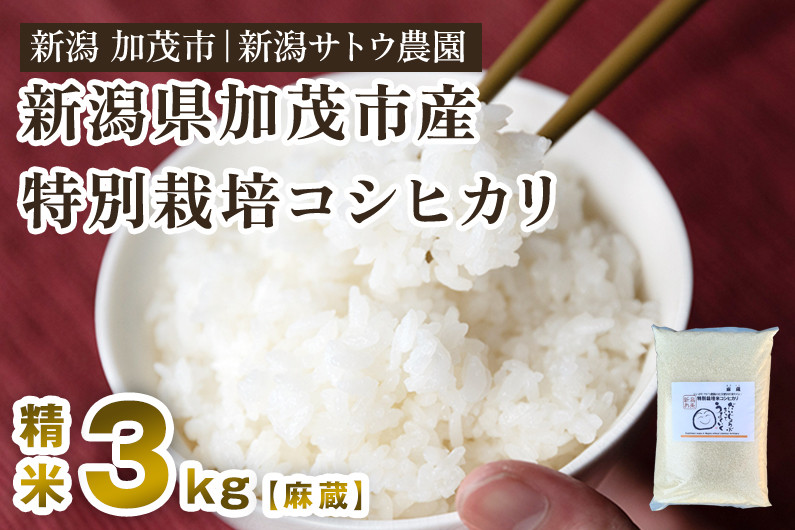 令和6年産新米先行予約】化学肥料不使用の従来コシヒカリ【麻蔵3kg】特別栽培 有機肥料で育った厳選米 加茂市 新潟サトウ農園 - 新潟県加茂市｜ふるさとチョイス  - ふるさと納税サイト