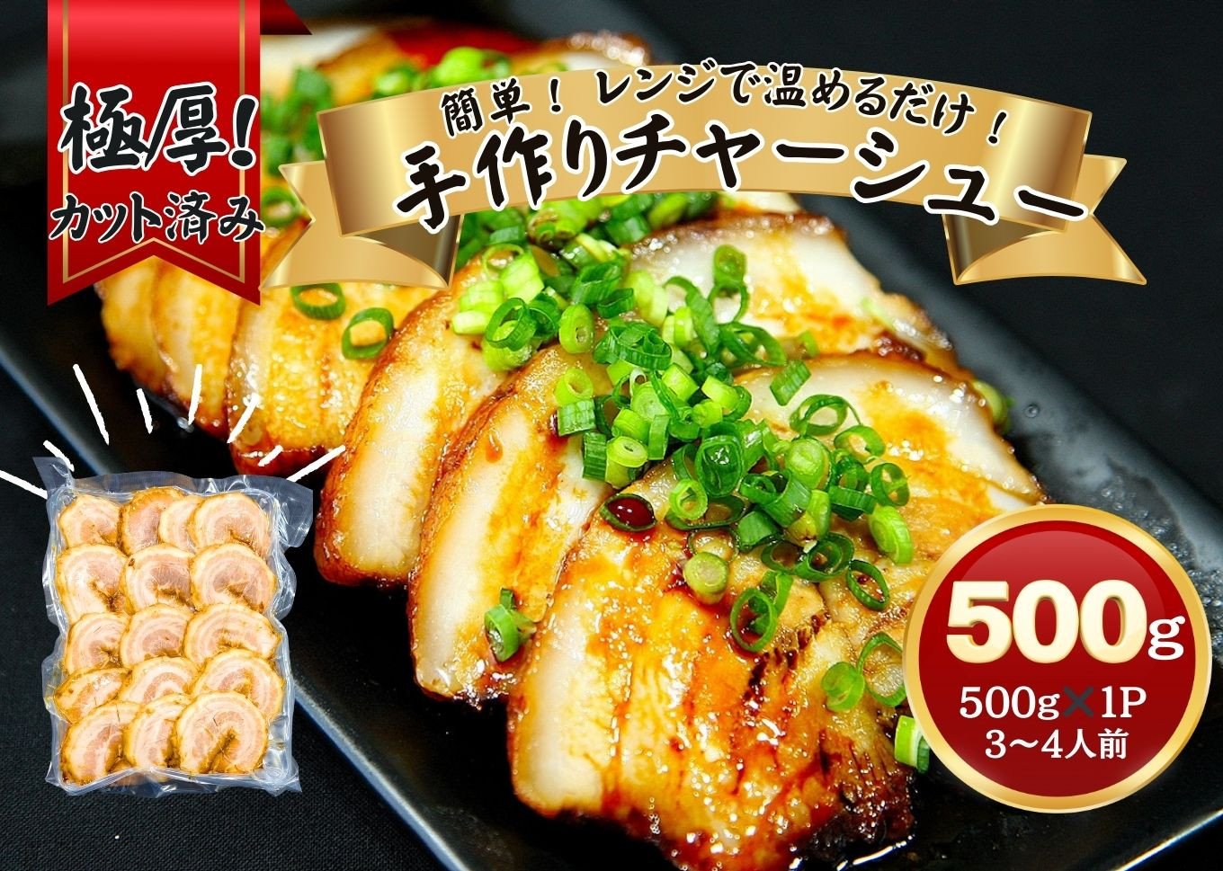 チャーシュー 極厚！手作りチャーシュー500g（500g×1P）3～4人前 焼豚 おつまみ ラーメン チャーハン 宮城県 東松島市  オンラインワンストップ 対応 自治体マイページ 佐利 AC - 宮城県東松島市｜ふるさとチョイス - ふるさと納税サイト