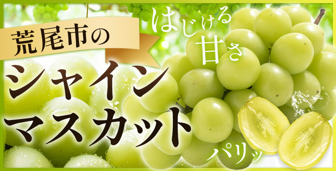 シャインマスカット特集をチェックする