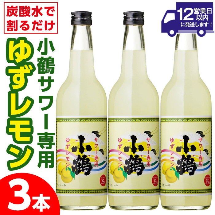 No.361 小鶴サワー専用ゆずレモン(600ml×3本・計1800ml)酒 サワー ゆず 柚子 レモン リキュール 焼酎 簡単【小正醸造】  鹿児島県日置市｜ふるさとチョイス ふるさと納税サイト