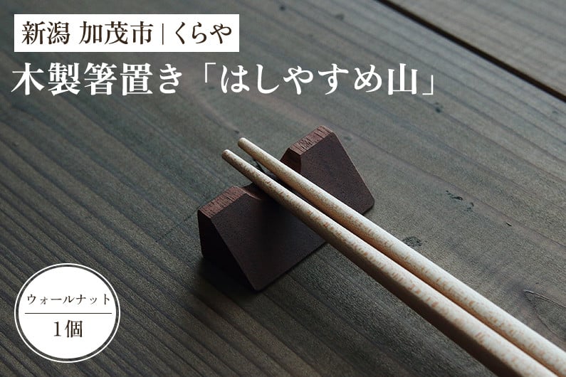 木製箸置き】はしやすめ山（ウォールナット材）《W4.2×D1.9×H1.5（cm）》 おしゃれな木製箸置き インテリア キッチン 食事 天然木 食卓  インテリア雑貨 加茂市 くらや - 新潟県加茂市｜ふるさとチョイス - ふるさと納税サイト