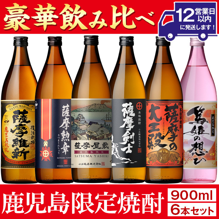 No.018 本格焼酎ふるさと鹿児島限定セット(900ml×6本) 酒 焼酎 さつま芋 米麹 アルコール 常温 常温保存 飲み比べ セット 頒布会  選べる【小正醸造】【018】【1016】 - 鹿児島県日置市｜ふるさとチョイス - ふるさと納税サイト