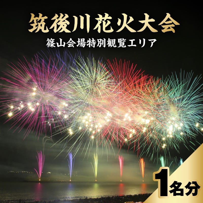 8月5日（月）】筑後川花火大会特別観覧エリア（篠山会場）入場券（1名様分） - 福岡県久留米市｜ふるさとチョイス - ふるさと納税サイト