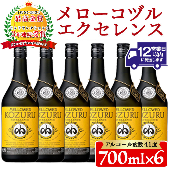 No.064 日本初の樫樽貯蔵米焼酎メローコヅルエクセレンス6本セット(700ml×6本)酒 焼酎 米麹 アルコール セット【小正醸造】 鹿児島県日置市｜ふるさとチョイス  ふるさと納税サイト