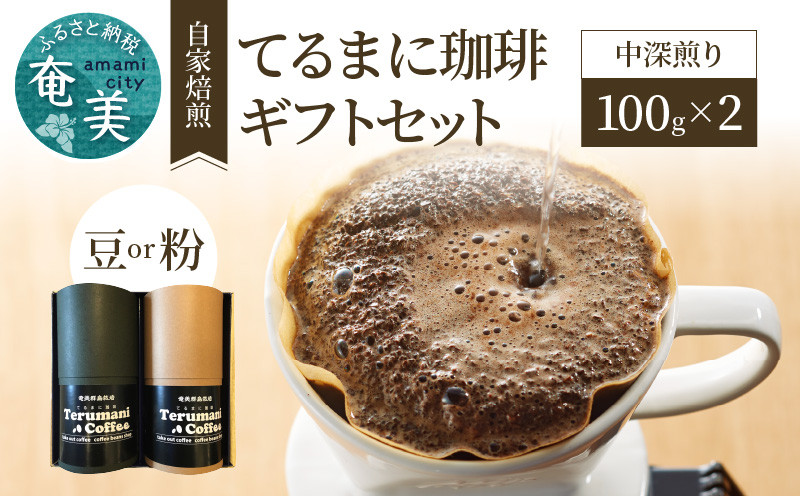 自家栽培・自家焙煎【てるまに珈琲】スペシャルブレンドコーヒーギフトセット 100g×2【豆】 A075-002-01 -  鹿児島県奄美市｜ふるさとチョイス - ふるさと納税サイト