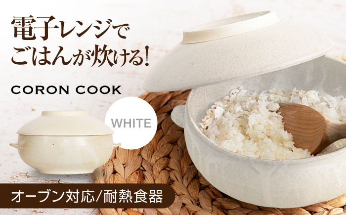 美濃焼】電子レンジでふっくら炊ける＆冷凍ごはんも蘇る！万能おひつ「CORON CooK」 ホワイト（オーブン対応/耐熱食器）【伸光窯】食器 ボウル 鉢  [MAQ103] - 岐阜県土岐市｜ふるさとチョイス - ふるさと納税サイト