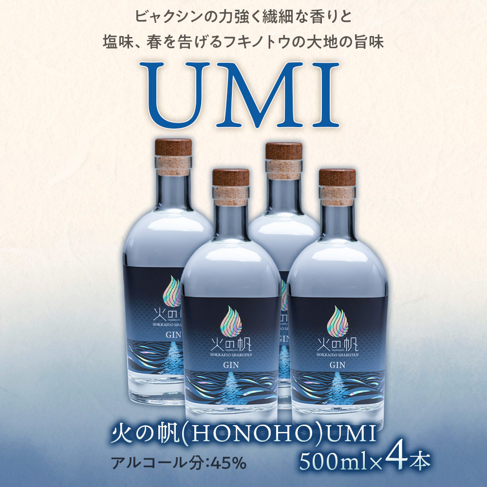 ジン 北海道 積丹 酒 アルコール 火の帆 UMI 500ml 4本 - 北海道積丹町｜ふるさとチョイス - ふるさと納税サイト