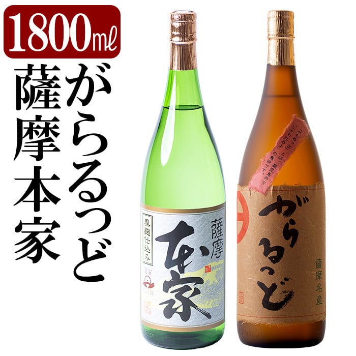 K-189 本格芋焼酎飲み比べセット！「薩摩 本家」「がらるっど」(各1800ml)【石野商店】焼酎 芋焼酎 本格芋焼酎 本格焼酎 酒 宅飲み 家飲み  詰め合わせ - 鹿児島県霧島市｜ふるさとチョイス - ふるさと納税サイト