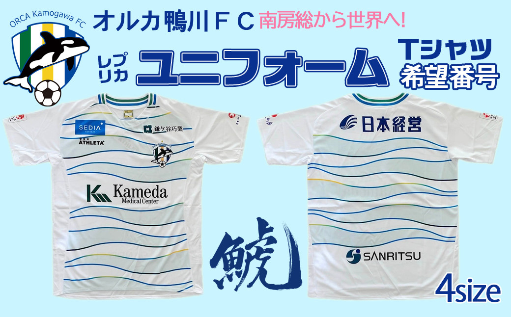 オルカ鴨川FC】レプリカユニフォームシャツ Away 【Lサイズ】《希望番号》 [0057-0001] - 千葉県鴨川市｜ふるさとチョイス -  ふるさと納税サイト